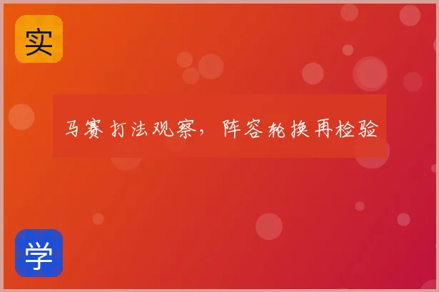 马赛打法观察，阵容轮换再检验