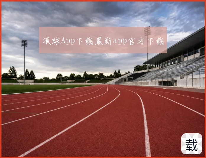 滚球App下载最新app官方下载