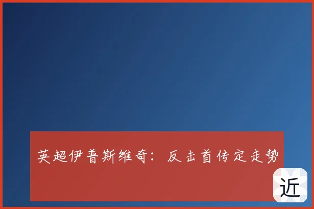 英超伊普斯维奇：反击首传定走势