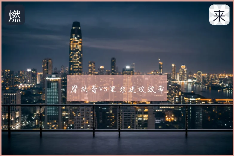 摩纳哥vs里尔进攻效率