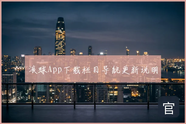 滚球App下载栏目导航更新说明