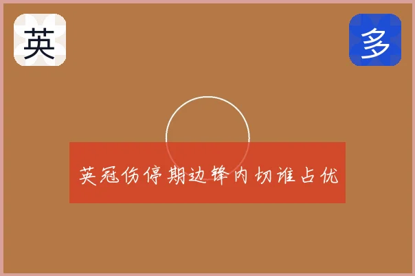 英冠伤停期边锋内切谁占优