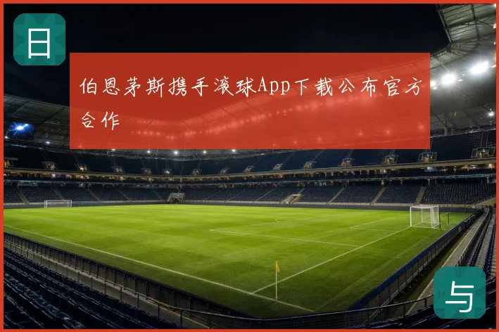伯恩茅斯携手滚球App下载公布官方合作