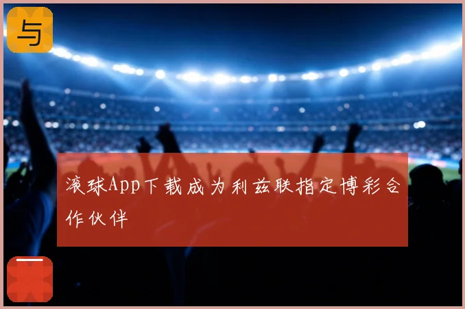 滚球App下载成为利兹联指定博彩合作伙伴