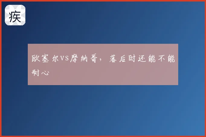 欧塞尔vs摩纳哥，落后时还能不能耐心