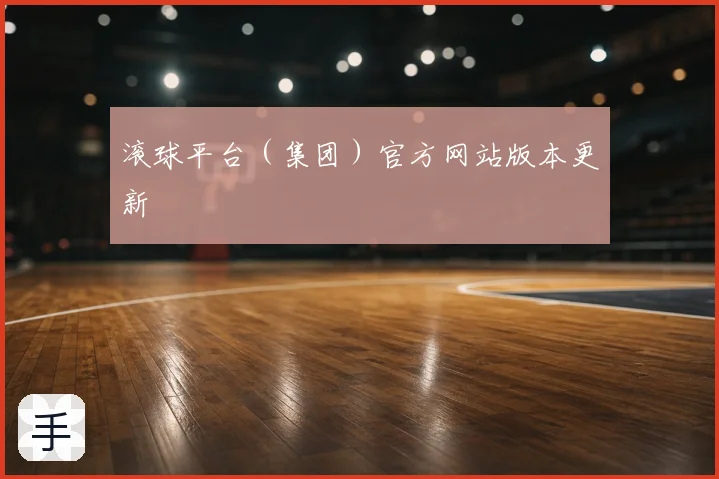 滚球平台（集团）官方网站版本更新