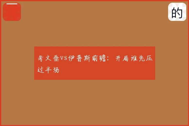 考文垂vs伊普斯前瞻:开局谁先压过半场