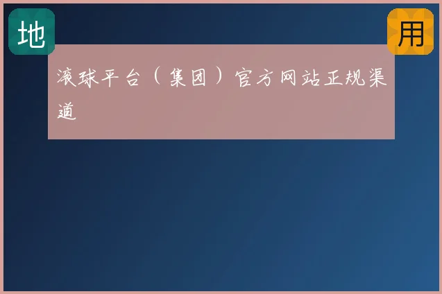 滚球平台（集团）官方网站正规渠道