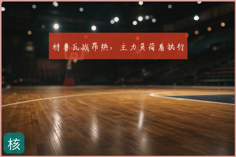 特鲁瓦战昂热，主力负荷看执行