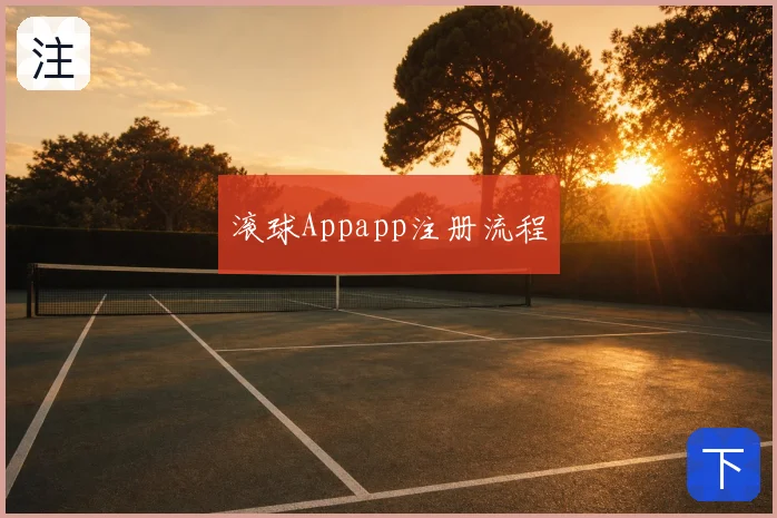 滚球Appapp注册流程