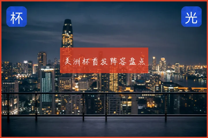 美洲杯首发阵容盘点