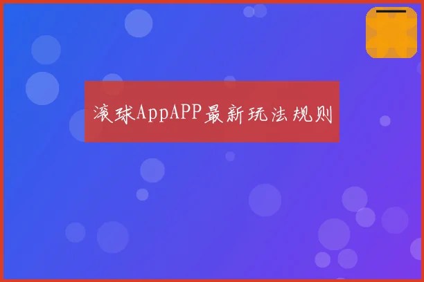 滚球AppAPP最新玩法规则