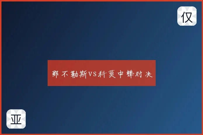 那不勒斯vs科莫中锋对决