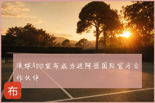 滚球App宣布成为迈阿密国际官方合作伙伴