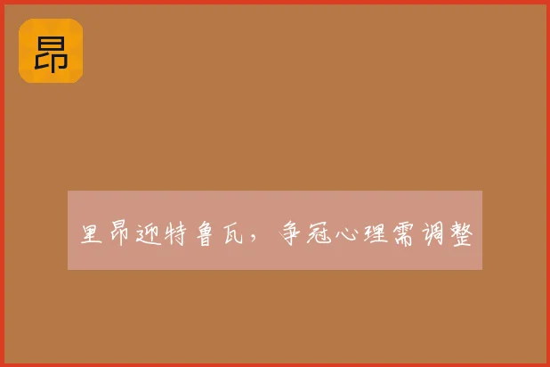 里昂迎特鲁瓦，争冠心理需调整
