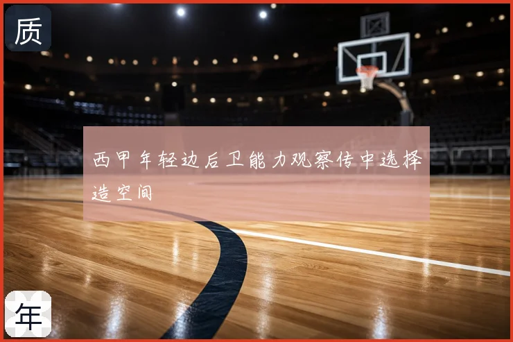 西甲年轻边后卫能力观察传中选择造空间